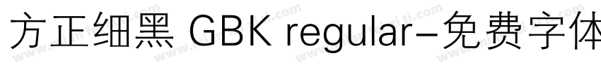 方正细黑 GBK regular字体转换